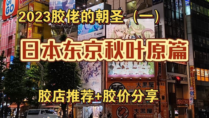 胶佬的朝圣-去日本买高达？秋叶原胶店指南，胶价分享