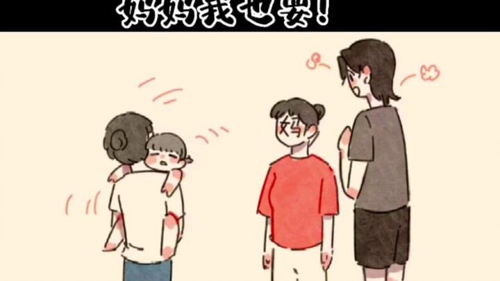 妈妈，我也要！！
