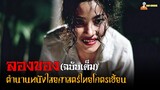 [คลิปเดียวจบ] ตำนานหนังไสยศาสตร์ไทยโคตรเฮี้ยน | ลองของ 1-2「สปอยหนัง」