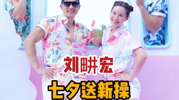 七夕畊宏甜蜜送礼 新操请签收