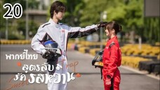 ตอนที่ 20