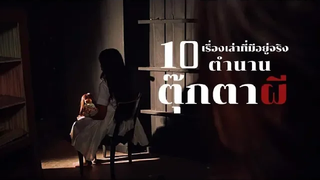 10 ตุ๊กตาผีสิงในตำนาน ที่สยองขวัญที่สุดในโลก มายุบอกเล่า