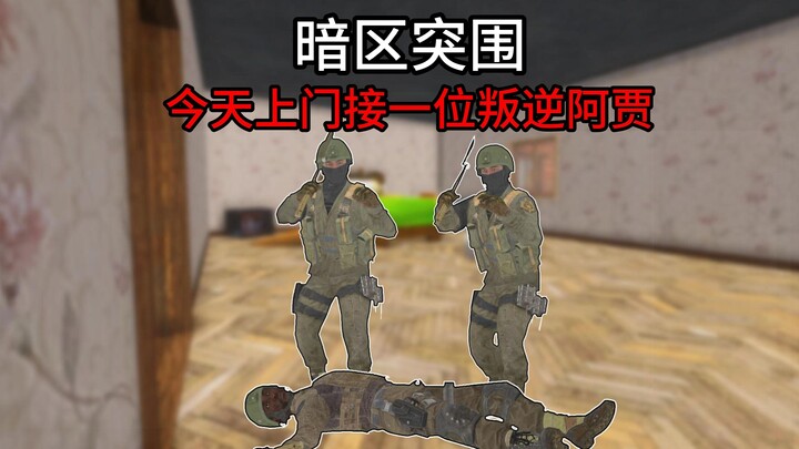 今天上门接一位叛逆阿贾