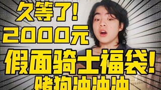 Awaited! The guy spent 2,000 yuan to challenge the Kamen Rider Lucky Bag! [Betting on dogs, rush, ru