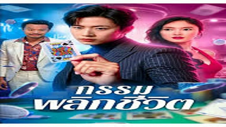 กรรมพลิกชีวิต(พากย์ไทย)