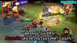 [ROV] แบกขนาดนี้ยังโดนบอกว่ากาก! Azzen'kaจากตัวไก่สู่เทพในแรงค์73ดาว!