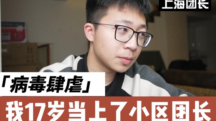 At 17, became the youngest community group leader in all of Shanghai