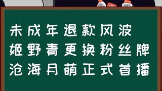 [Qiaodong Weekly] Tranh cãi hoàn tiền khi chưa đủ tuổi; Ji Ye Qing thay đổi thẻ người hâm mộ; Cangha