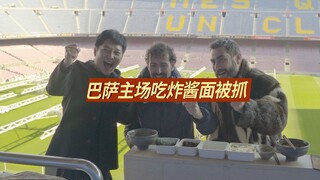 Apakah mie zha jiang khas Beijing akan gagal di kandang Barcelona?!