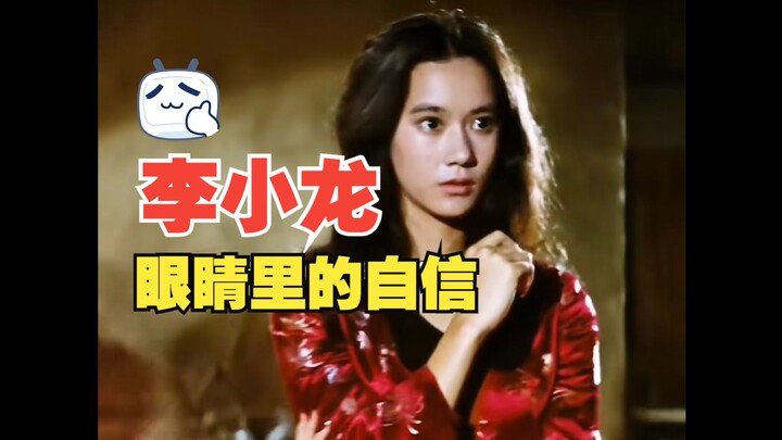 Sự tự tin trong đôi mắt Lý Tiểu Long đến nay vẫn chưa có ai sánh kịp.