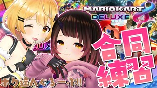 【マリオカート8DX】ホロお正月カップに向けて合同練習💕【ホロライブ/ロボ子さん】