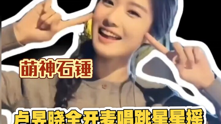 Lu Yuxiao fully unleashed her singing and dancing skills in "Starry Shaker"! Lu Yuxiao is simply a c