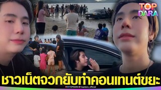 จวกยับ “สไปร์ท SPD” ทำคอนเทนต์ขยะ “ขับเทสล่า”ลงหาด แต่ดันติดหล่ม เจ้าตัวลั่นไม่น่าห้าวเลย | TOP DARA