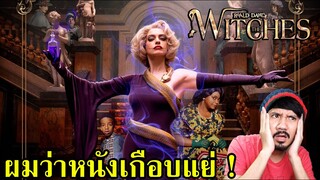 รีวิวหนัง The Witches แม่มด