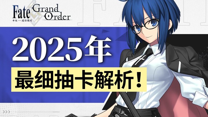 【FGO】แผนการดูดการ์ดที่ต้องดูในปี 2025! รีวิวบ่อการ์ดปีใหม่ การวิเคราะห์และประเมินสภาพแวดล้อม ตาเห็นไ