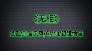 ☝🤓《无相》
