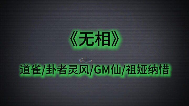 ☝🤓《无相》
