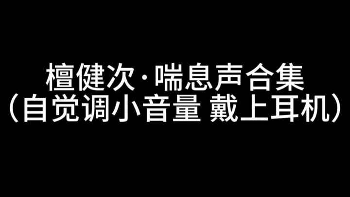 【檀健次】新·喘息声合集 1.0