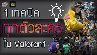 1 เทคนิค *ทุกตัวละคร* ในเกม Valorant