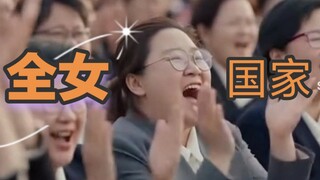 全女国家【sora2】