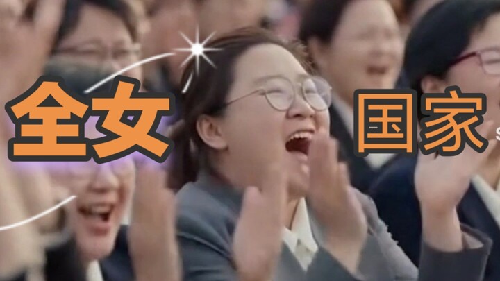 全女国家【sora2】