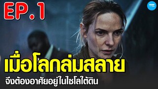 #สปอยหนัง #สปอยซีรี่ย์ เมื่อโลกล่มสลาย...ประชากรจึงต้องอาศัยยังไซโลใต้ดิน EP.1