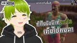 สมองไหลในศาลาพักใจ | VRchat funny moment