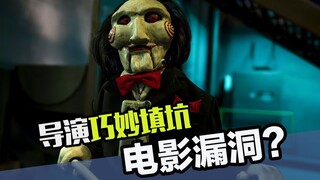 电影被观众揪出漏洞怎么办？导演说没事，续集我给它堵上！