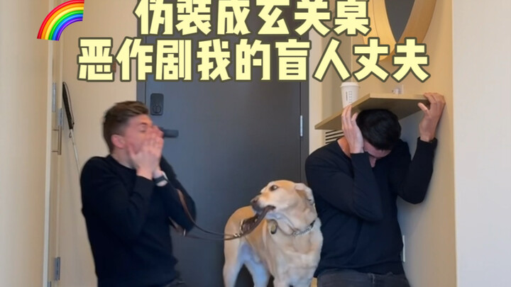 【Matthew&Paul】🌈伪装成玄关桌恶作剧我的盲人老公💀
