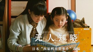 日本臭名昭著的弃婴事件改编成的电影，豆瓣30万人打出9.1高分