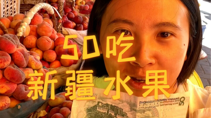 เงิน 50 หยวนจะซื้อผลไม้ตามท้องถนนในซินเจียงได้มากแค่ไหน? ผลลัพธ์ทำเอาทุกคนอ้าปากค้าง!