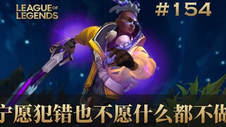 我宁愿犯错也不愿什么都不做！韩 服 王 者 就 这？#154