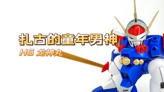 【扎古的模玩世界】这是我的童年男神之一——万代HG龙神丸