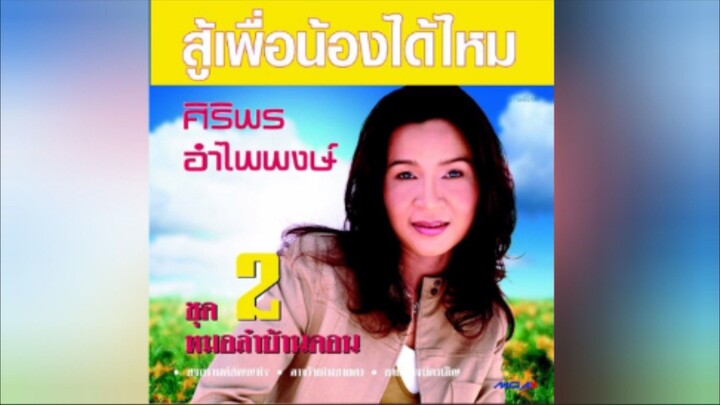 หน้าฮ้านประจานฮัก ศิริพร อำไพพงษ์ OFFICIAL MV MUSIC VIDEO KARAOKE