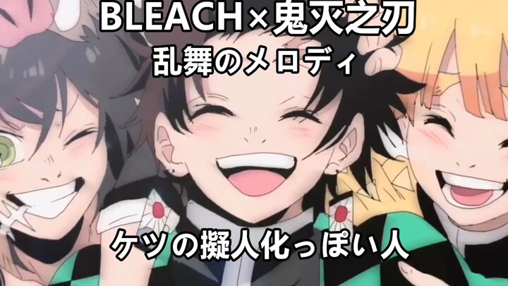 [BLEACH × Demon Slayer Animation/Authorized Reprint] Rumble Melody