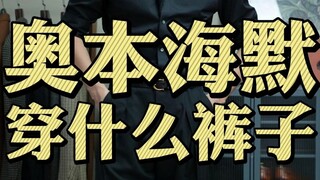 กางเกงของโอเพนไฮเมอร์มีกลิ่นหอมมาก