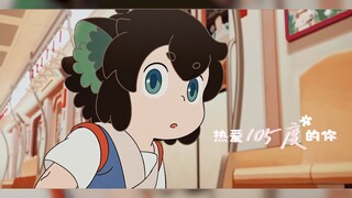 【罗小黑战记】热 爱 105 ℃ 的 小 黑