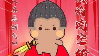 魔熊大陆第五集｜布布大将军：“真熊剑气之烈焰凌空斩！”