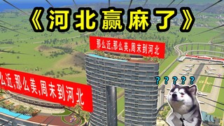 河北口号喊进了游戏世界，赢麻了！