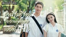 รักนี้ไม่รีไทร์ ประทานลู่ตื๊อแต่งรอบที่ 99