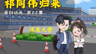 祁同伟重生1988 第22集 （上一集集数错了，已纠正）