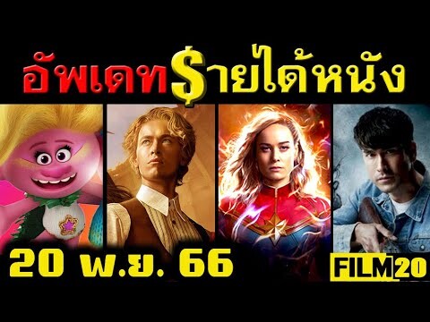 อัพเดทรายได้หนัง The Hunger Games - The Marvels - Trolls 3 - ธี่หยด - สัปเหร่อ อื่นๆ ณ 20 พ.ย. 66