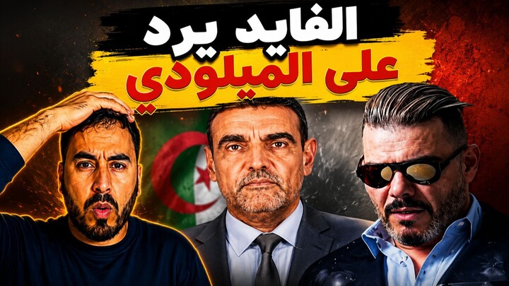 الدكتور الفايد يرد على عادل الميلودي بعد تصريحاته الأخيرة.. وهذا ما قاله!