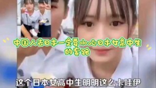 คนจีนที่ไปญี่ปุ่นต้องระวังกลเม็ดของนักเรียนมัธยมหญิงญี่ปุ่นให้ดี