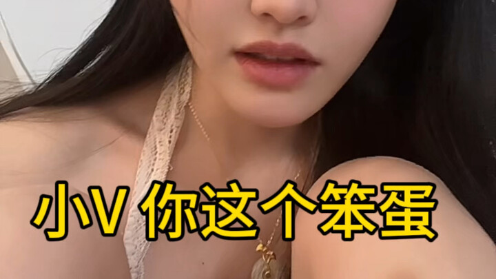 เสี่ยววี คุณนี่ช่างโง่จริงๆเลย