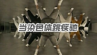 当染色体跳疾驰