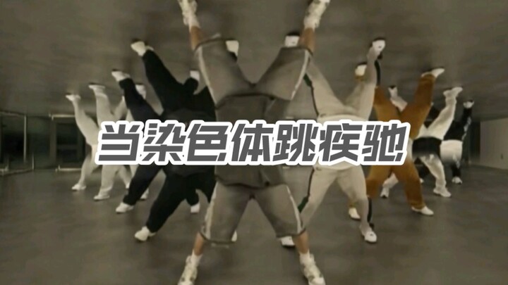 当染色体跳疾驰