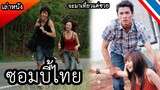 ซอมบี้ไทย ใครชอบเที่ยวควรระวัง!  (สปอยหนัง เล่าหนัง) 5 แพร่ง : BACKPACKER