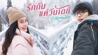 I REMEMBER (2020) - รักกันแค่วันเดย์