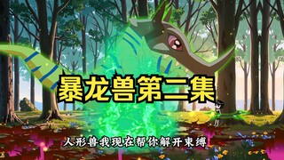 第二集，暴龙兽大战哥布林